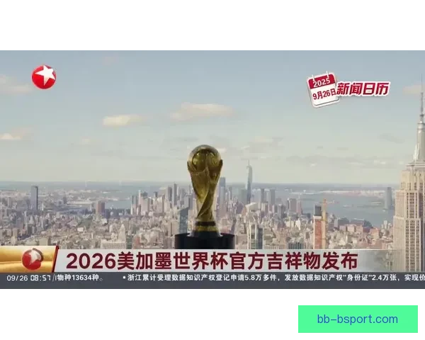 2026年世界杯官方海报发布 美墨加三国传统色彩融合呈现全球足球盛宴