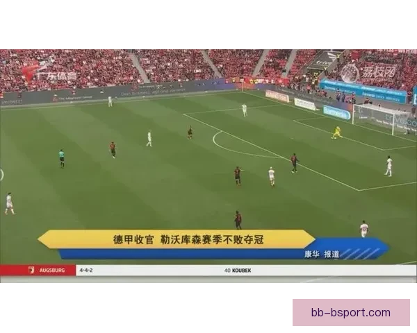 勒沃库森延续主场不败神话 2025至2026赛季德甲战绩辉煌