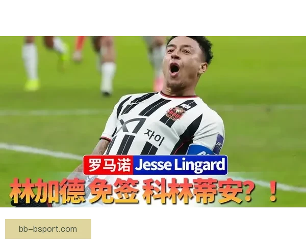 林加德正式加盟科林蒂安签约至2026年底并可续约