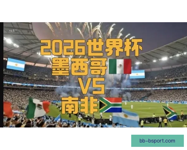 2026世界杯墨西哥赛区全面启动交通绿色通道保障赛事顺畅运行