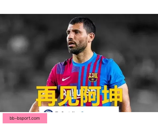 阿圭罗因心脏问题宣布退役 传奇射手告别足球赛场